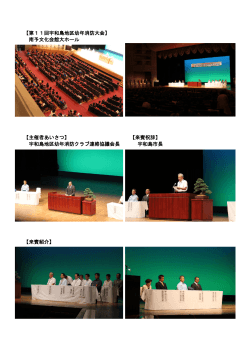 【第11回宇和島地区幼年消防大会】 南予文化会館大ホール 【主催者