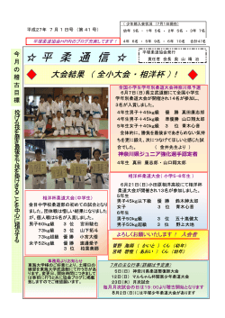 平成27年 7月号 - 平塚柔道協会のホームページ