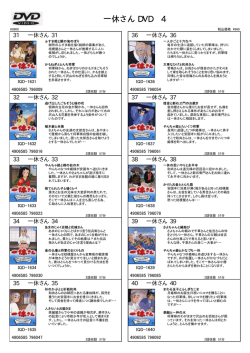 一休さん DVD 4