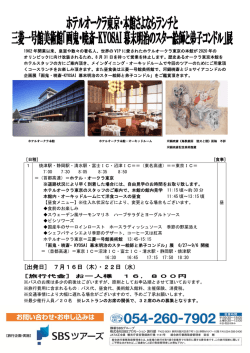 ホテルオークラ東京・本館さよならランチと三菱一号館美術館「画鬼・暁斎