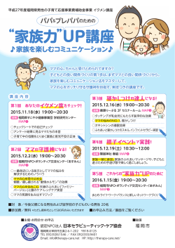 “家族力”UP講座 - 日本セラピューティック・ケア協会