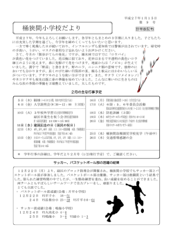 桶狭間小学校だより