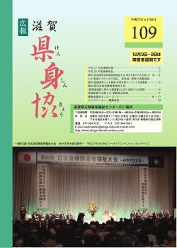 「県身協」第109号 - 滋賀県身体障害者福祉協会