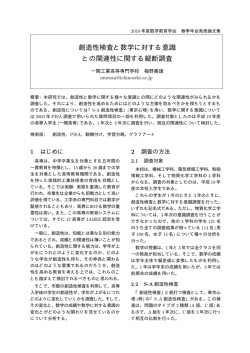 創造性検査と数学に対する意識 との関連性に関する縦断調査