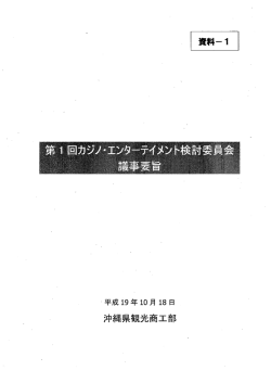 第1回カジノ・エンターテインメント検討委員会議事要旨
