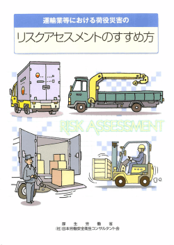 リスクアセスメントのすすめ方 運輸事業