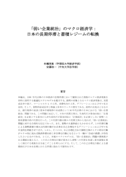 「弱い企業統治」のマクロ経済学： 日本の長期停滞と蓄積レジームの転換