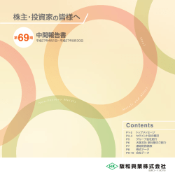 株主・投資家の皆様へ 第69期中間報告書（平成27年4月1日