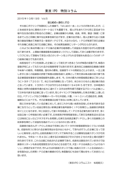 東京 IPO 特別コラム