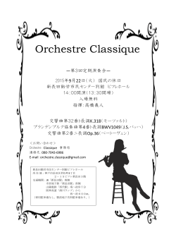 9月22日 Orchestre Classique 第2回定期演奏に出演いたします。