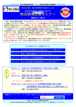 物流環境改善セミナー - 大阪労働局