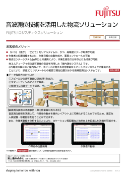 音波測位技術を活用した物流ソリューション - 富士通フォーラム2015