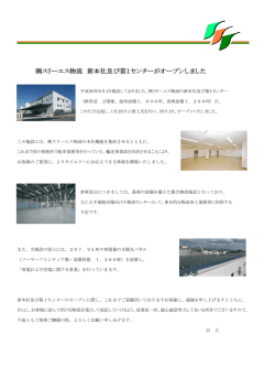 スリーエス物流 新本社及び第1センターがオープンしました