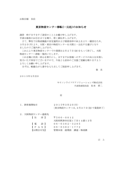 東京物流センター移転(一元化)のお知らせ