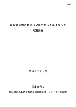 別紙2 建設副産物の物流状況等の試行モニタリング実施要領