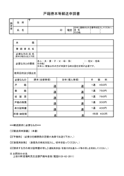 戸籍謄本等郵送申請書