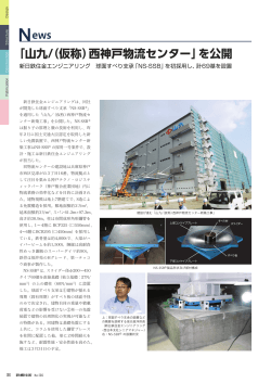 山九/（仮称）西神戸物流センター - 新日鉄住金エンジニアリングの鋼構造