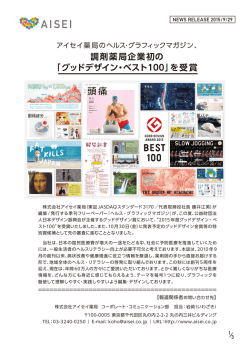 調剤薬局企業初の 「グッドデザイン・ベスト100」を受賞