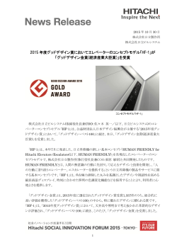2015 年度グッドデザイン賞においてエレベーターのコンセプトモデル「HF