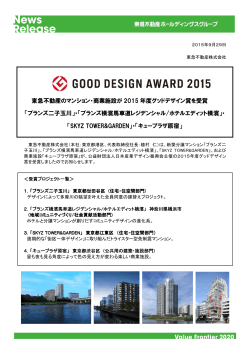 東急不動産のマンション・商業施設が 2015 年度グッドデザイン賞を受賞