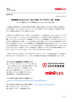寺  田倉庫 minikura が「2015 年年度度 グッドデザイン賞」を受賞