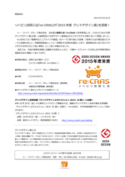 リハビリ訪問入浴｢re:CRAS｣が「2015 年度 グッドデザイン賞」を受賞！