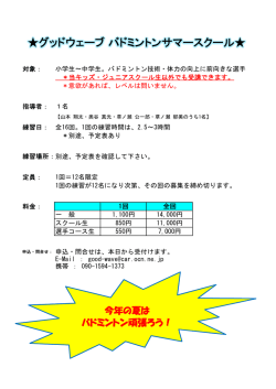 グッドウェーブバドミントンサマースクール