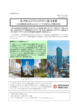 虎ノ門ヒルズ「グッドデザイン賞」を受賞