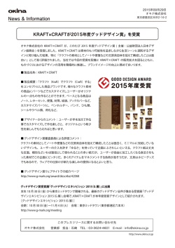 ｢KRAFT&times;CRAFT｣が2015年度グッドデザイン賞を受賞しました。