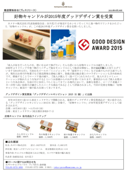 好物キャンドルが2015年度グッドデザイン賞を受賞