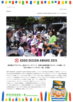 2015年度 グッドデザイン賞受賞