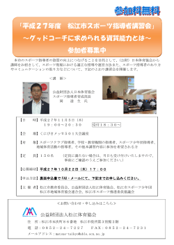 「平成27年度 松江市スポーツ指導者講習会」 ～グッドコーチに求め