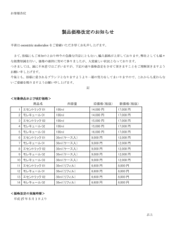 製品価格改定のお知らせ