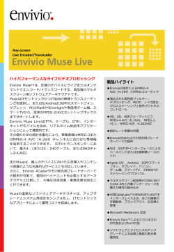 Envivio MuseLive 日本語版カタログ（PDF）