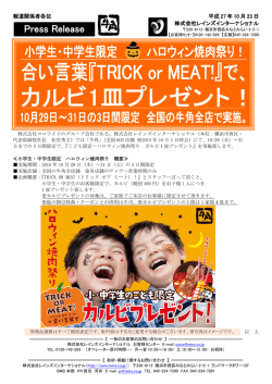 合い言葉『TRICK OR MEAT!』