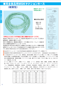 完全食品用MSKサクションホース