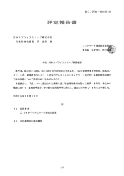 評定報告書 - 日本スプライススリーブ