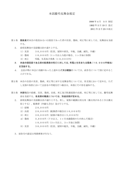 本部慶弔見舞金規定