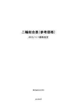 二輪総合表（参考価格）