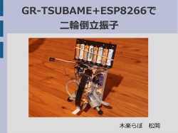 GR-TSUBAME+ESP8266で 二輪倒立振子