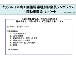 ブラジル日本商工会議所業種別部会長シンポジウム 「自動車部会」レポート
