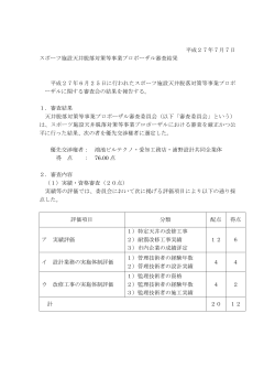 平成27年7月7日 スポーツ施設天井脱落対策等事業プロポーザル審査