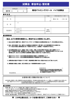 試乗会 参加申込・誓約書 - 菊名ドライビングスクール