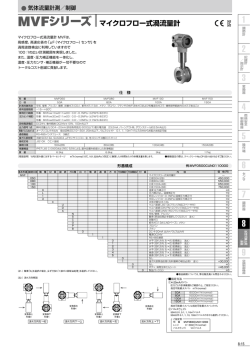 マイクロフロー式渦流量計