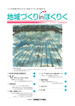 （通巻7号）PDF版 - 一般社団法人 北陸地域づくり協会