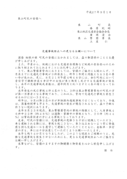 交通事故防止への更なるお願い.
