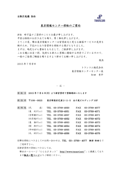 東京情報センター移転のご案内