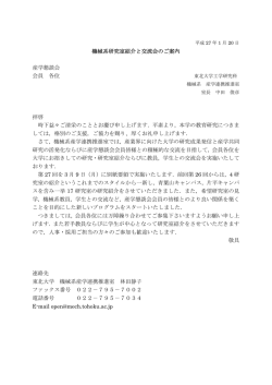 機械系研究室紹介と交流会のご案内 産学懇談会 会員 各位 拝啓 時下