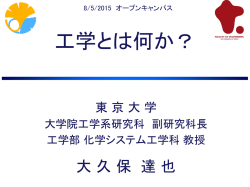 講義内容PDF（大久保先生） - 東京大学大学院工学系研究科