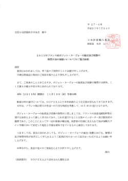 解禁日前の取扱いについてのご協力依頼